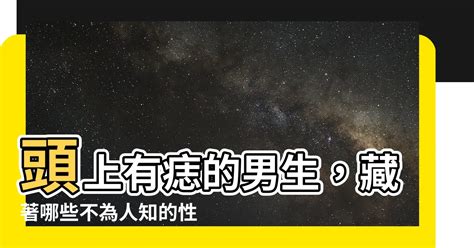 頭頂有痣男|揭秘：頭上有痣男的桃花運